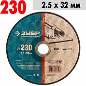 Круг отрезной по металлу, д/торцовочной пилы ЗУБР&nbsp;&nbsp;230*2,5*32мм